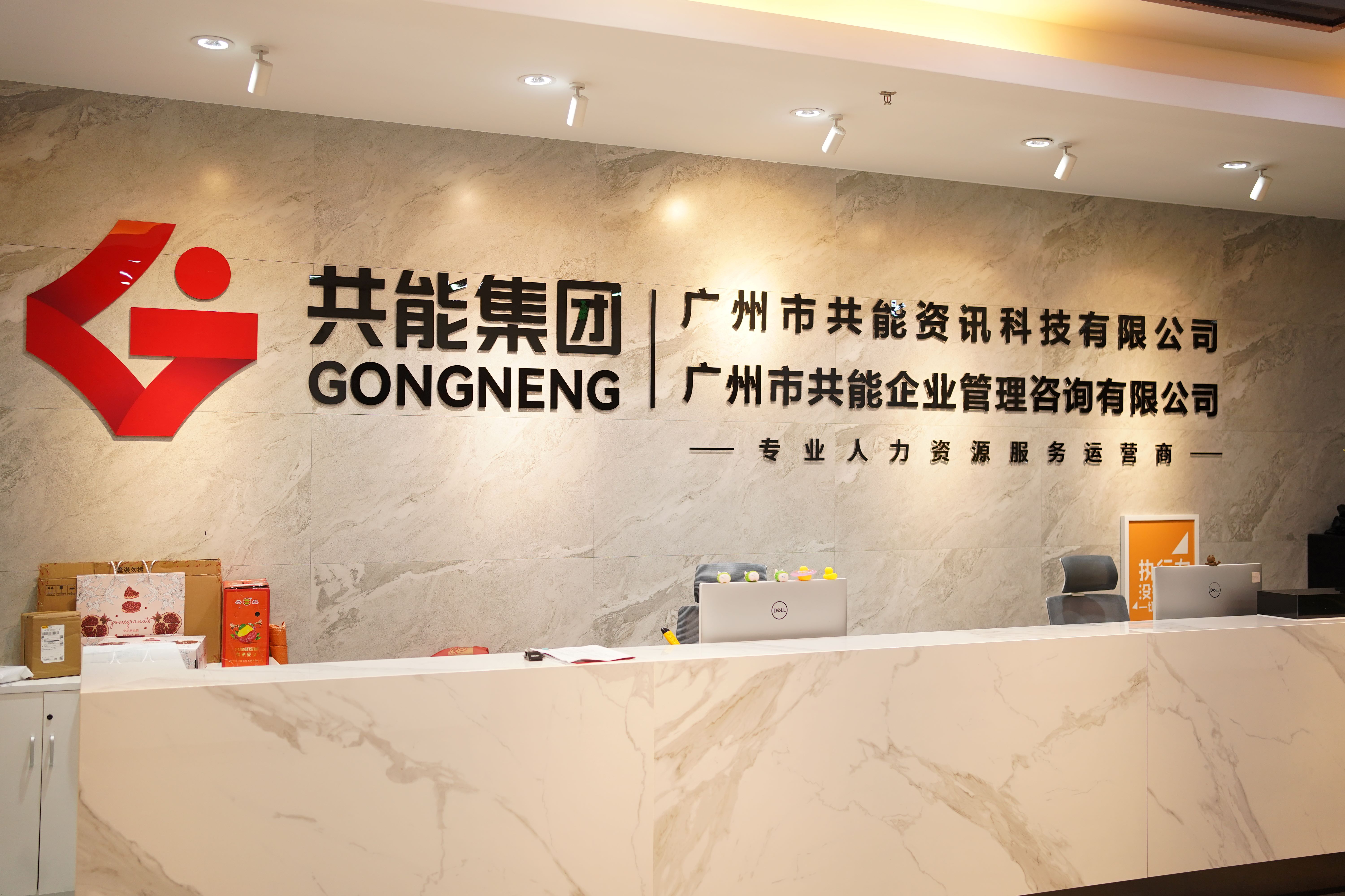 共能集團(tuán)：20年穩(wěn)健發(fā)展，打造全國(guó)性人力資源服務(wù)網(wǎng)絡(luò)